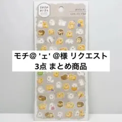 モチ＠ 'ェ' ＠様 リクエスト 3点 まとめ商品