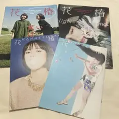 花椿4冊セットまとめ売り／資生堂／CHARA／満島ひかり／嶌村吉祥丸
