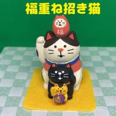 デコレ　コンコンブル　福重ね招き猫