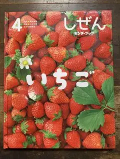 【2点購入150円引】キンダーブック しぜん いちご『2020年4月号』 しぜん 4 いちご (キンダーブック)｜mi:te[ミーテ]