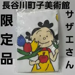 昭和レトロ　長谷川町子美術館で手に入れました。サザエさんセル画　非売品 サザエさん B2ポスター ワカメ（オレンジ） – 長谷川町子美術館 通信販売部