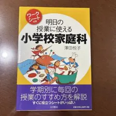 明日の授業に使える小学校家庭科