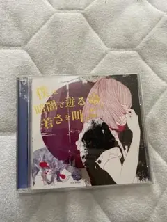 モーモールルギャバン僕は暗闇で迸る命、若さを叫ぶ