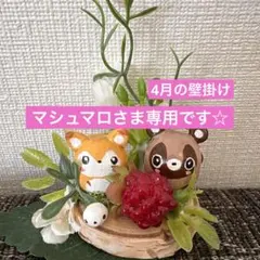 マシュマロさま専用☆4月の壁掛け