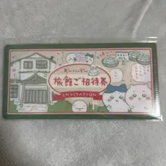 ちいかわ チケットファイル 旅館ご招待券