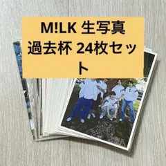 M!LK 生写真 過去杯 まとめ売り