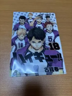 ハイキュー!! 18巻 JC カバークリアファイル ハイキュー!! 18巻 JC カバークリアファイル - メルカリ