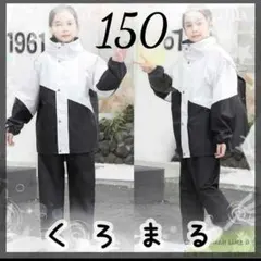 レインコート ホワイト 150 3点セット 男女兼用 通学 防水 新品未使用