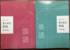 Sirius 21 まとめと完成 発展編 英語国語2冊セット