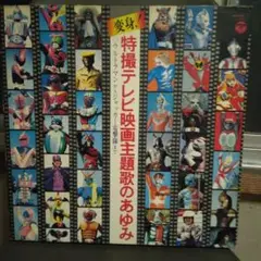 変身 特撮テレビ映画主題歌のあゆみ