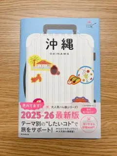 沖縄　旅行ガイドブック2025〜2026最新版★