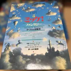 ミッケ! ファンタジー
