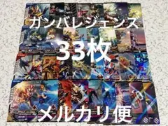【ダブり・フォーム被り無し】ガンバレジェンズ　カード　33枚まとめ　N/R