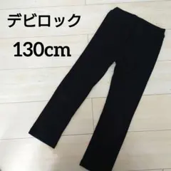 デビロック　キッズ　フルレングスパンツ　130cm