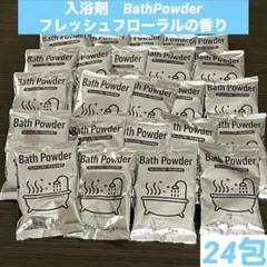 【新品】入浴剤 24包セット⑷ フレッシュフローラルの香り まとめ売り 大容量のサムネイル