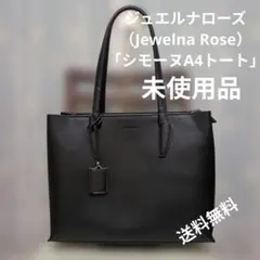 【未使用品】Jewelna Rose シモーヌA4トート ブラック 　人気のサムネイル