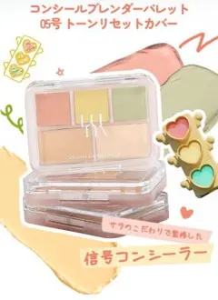 luna ルナ　コンシールブレンダーパレット　05トーンリセットカバー