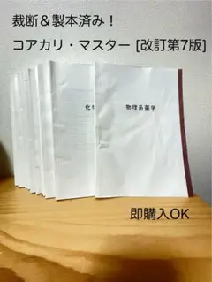 2025年最新】コアカリマスター 第7版の人気アイテム - メルカリ