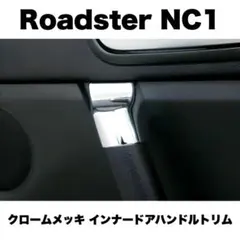 ロードスター NC NCEC NC1 クロームメッキ ドリンクホルダーリング