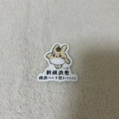 横浜バニラ ステッカー 新横浜