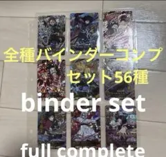 鬼滅の刃 全種バインダーセット パラ以外56種UR〜C バトルスラッシュ