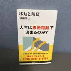 移動と階級