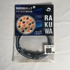 ファイテン　ラクワネック　55センチ