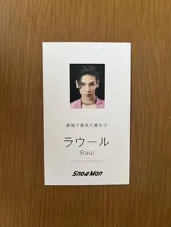 ラウール　SnowMan カード　CD初回特典