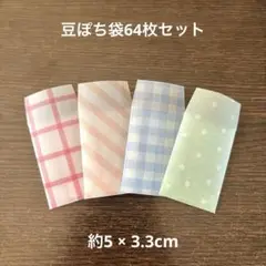 豆ぽち袋64枚セット