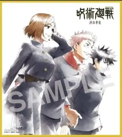 呪術廻戦 ミニ色紙 虎杖悠仁 伏黒恵 釘崎野薔薇