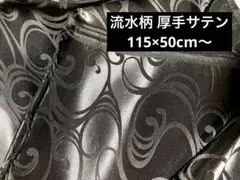 115×50～ 流水 和柄 サテン ブラック 黒