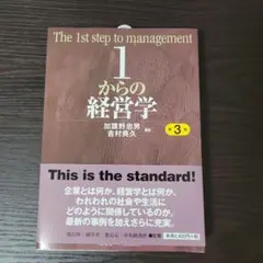 2025年最新】1からの経営学 第3版の人気アイテム - メルカリ