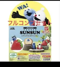 スンスンを探せマスコット（フルコンプ）