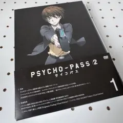 安心の匿名発送 PSYCHO-PASS サイコパス 2 VOL.1 初回限定盤