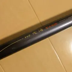 日本製 DAIWA HZ波濤T4-53E 2025年最新】ダイワ hz波濤の人気アイテム - メルカリ