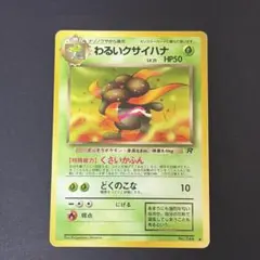 ポケモンカード　わるいクサイハナ　旧裏のサムネイル
