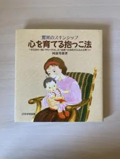 心を育てる抱っこ法