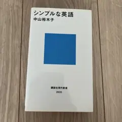 シンプルな英語