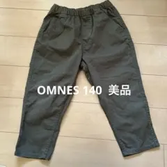 OMNES 140 カーキズボン　美品
