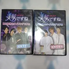 美男(イケメン)ですね～愛と友情のメイキングですね～　前編ですね　後編ですね