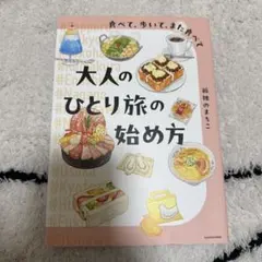 食べて、歩いて、また食べて 大人のひとり旅の始め方