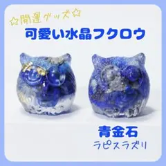 ふくろう置物ラピスラズリ青金石天然石風水金運開運縁起物幸運パワーストーン人気