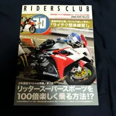 RIDERS CLUB 2008年8月号 No.412 付録DVD付