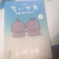 映画 ちいかわ 人魚の島のひみつ 入場者特典 ひみつ本