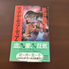ディアナ・ディア・ディアス 新井素子 徳間ノベルズ