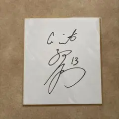 ジャイアンツ 戸郷翔征 直筆サイン色紙