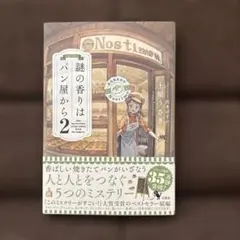謎の香りはパン屋から2