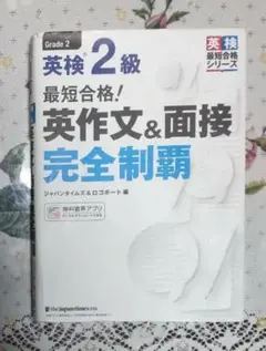 最短合格! 英検2級 英作文&面接完全制覇