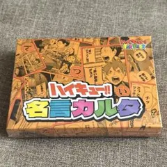 新品未開封】ハイキュー 名言カルタ ハイキュー!! ファンパーク