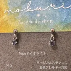 天然石アイオライト　ぶら下がり　一粒　ピアス　スタッド　サージカルステンレスS